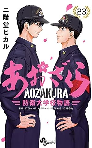 あおざくら 防衛大学校物語 (23) (少年サンデーコミックス) | 二階堂